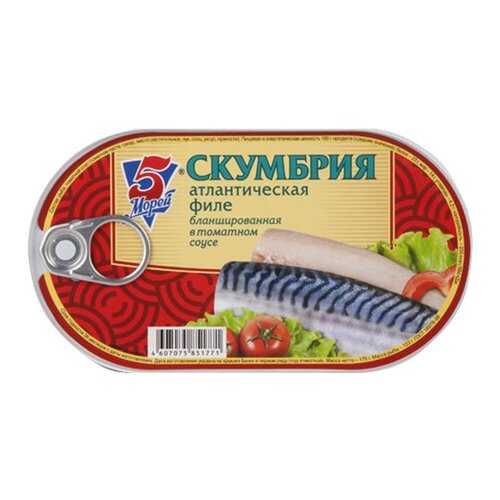 Филе скумбрии 5 морей в томатном соусе 175г в Светофор