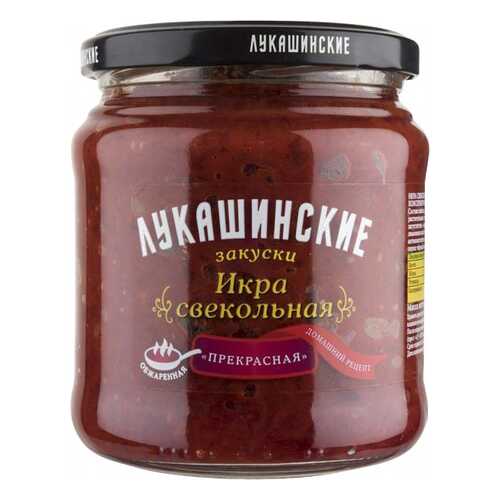 Икра свекольная Лукашинские прекрасная 450 г в Светофор
