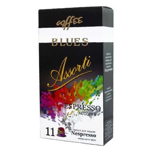 Капсулы Blues Ассорти эспрессо подходят для кофемашин Nespresso 11 капсул в Светофор