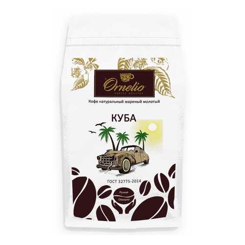 Кофе арабика Ornelio натуральный жареный молотый Куба 500 г в Светофор