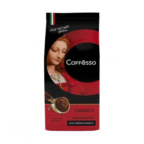 Кофе Coffesso Classico молотый 250 г в Светофор