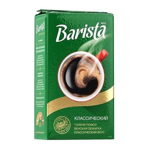 Кофе молотый Barista Mio классический 250 г в Светофор