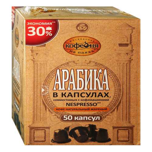 Кофе в капсулах Московская кофейня на паяхъ Арабика 50шт в Светофор