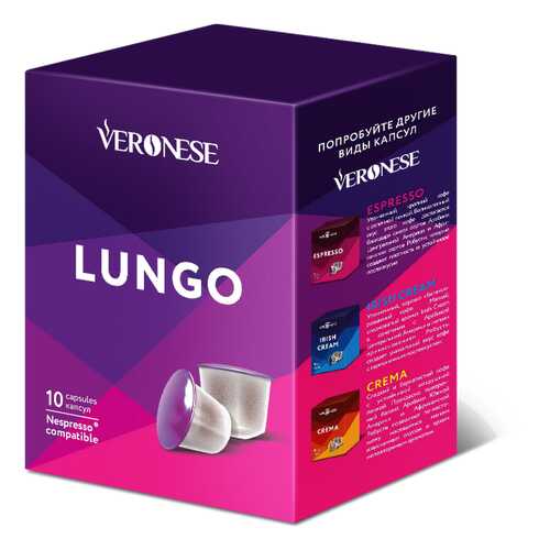 Кофе в капсулах Veronese Lungo стандарта Nespresso в Светофор