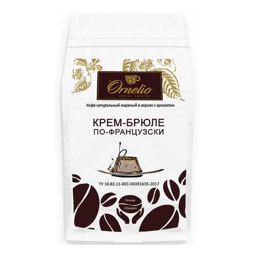 Кофе в зернах Ornelio арабика с ароматом крем-брюле по-французски 500 г в Светофор